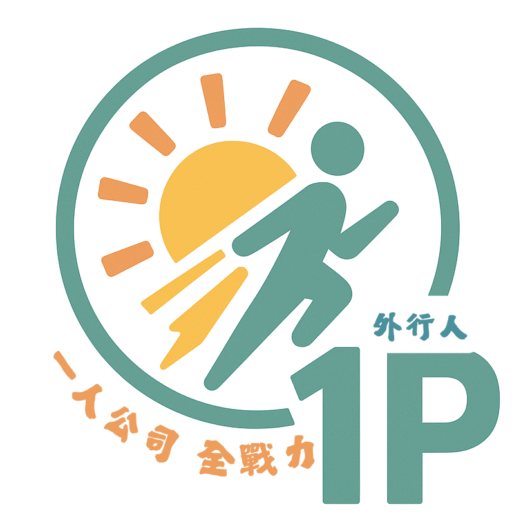 外行人的一人創業全戰力 ~ 文字力x行銷力x平台力